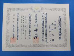 柔道整復師