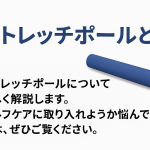 ストレッチポールとは１