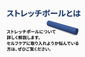 ストレッチポールとは１