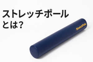 ストレッチポール